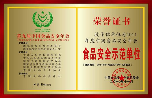 食品安全荣誉证书师范单位